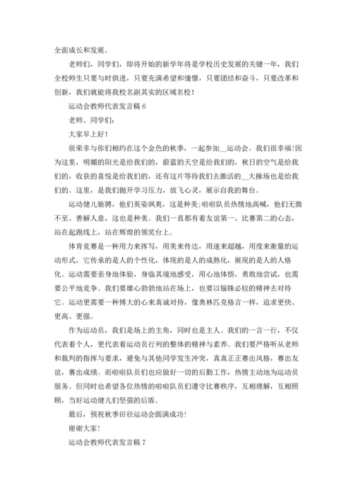 运动会教师代表发言稿.docx