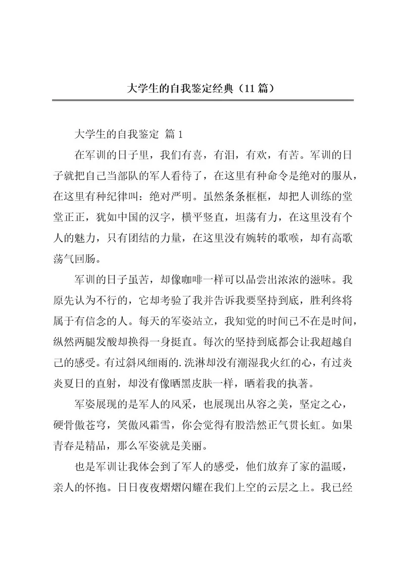 大学生的自我鉴定经典（11篇）