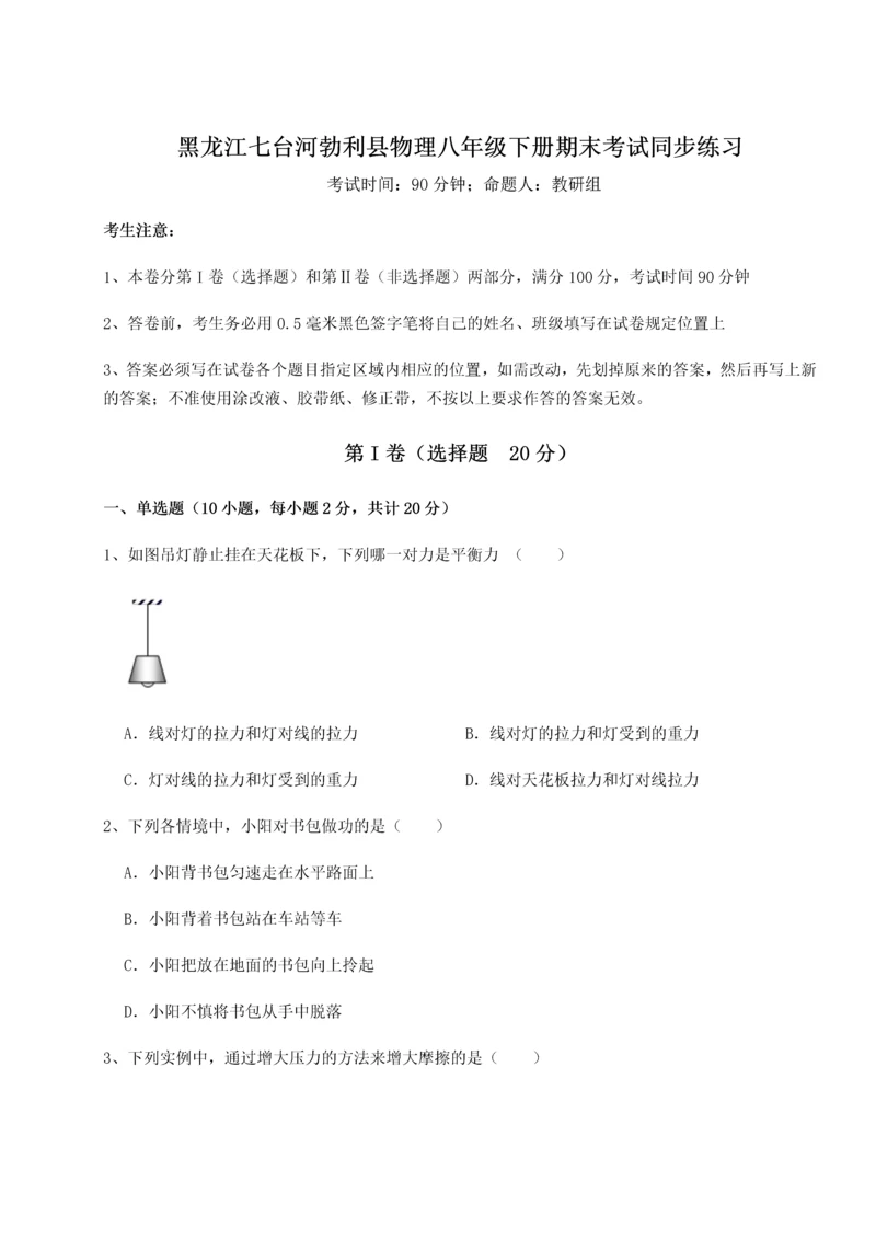 第二次月考滚动检测卷-黑龙江七台河勃利县物理八年级下册期末考试同步练习试卷（解析版）.docx