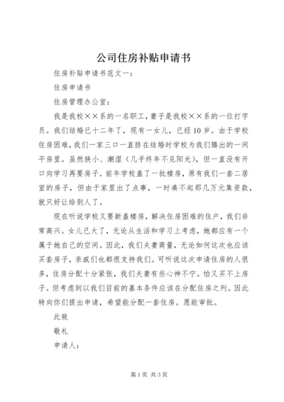 公司住房补贴申请书 (4).docx