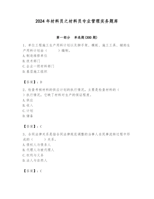 2024年材料员之材料员专业管理实务题库含完整答案（典优）.docx