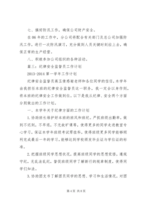 篇一：安全生产监督员工作计划.docx