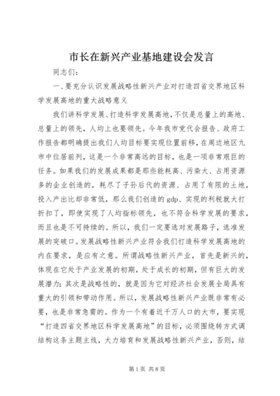 市长在新兴产业基地建设会发言.docx