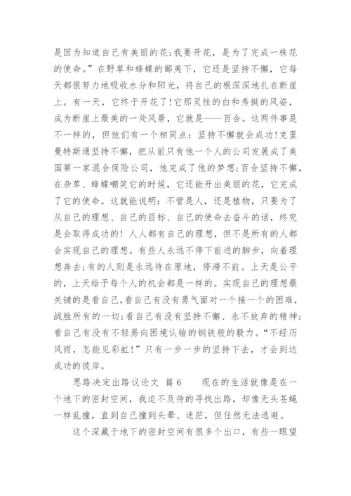思路决定出路议论文.docx