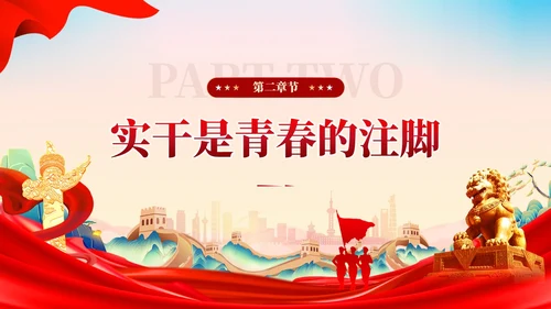 红色党建让青春在奋斗中闪光团课PPT模板