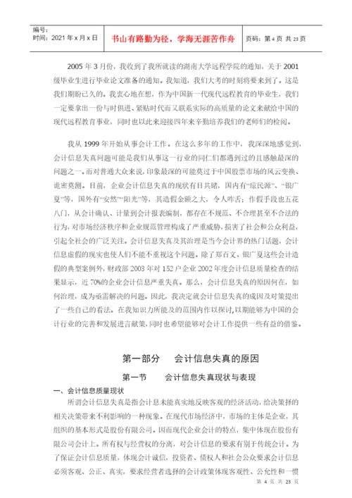 毕业论文论会计信息失真的成因及对策.docx