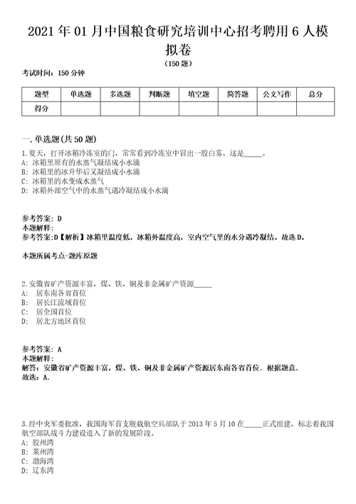 2021年01月中国粮食研究培训中心招考聘用6人模拟卷