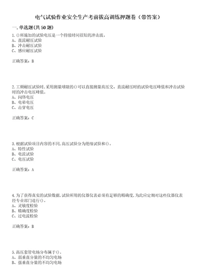 电气试验作业安全生产考前拔高训练押题卷28带答案