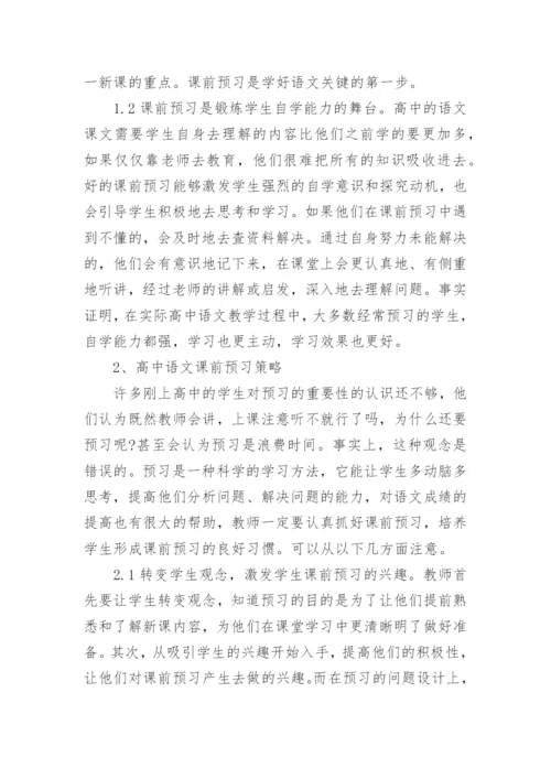 高中语文预习论文.docx