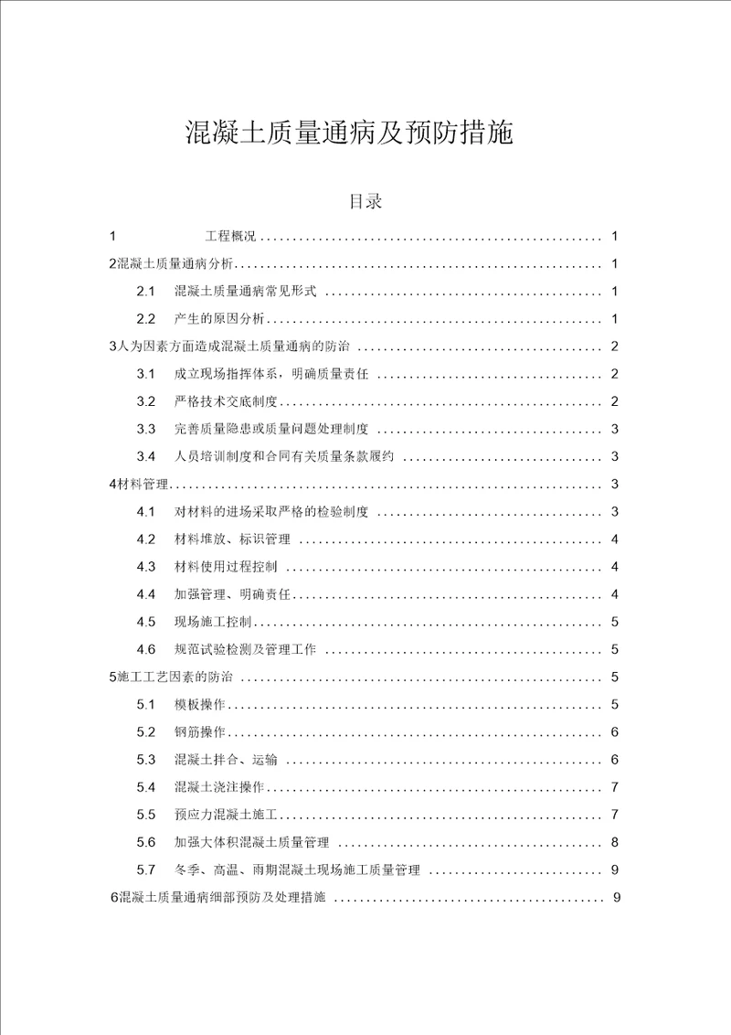 混凝土质量通病治理预防措施