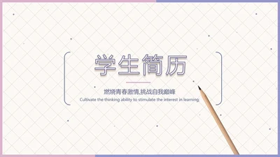 学生个人简历面试自我介绍岗位竞聘演讲PPT