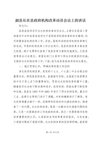 副县长在县政府机构改革动员会议上的讲话.docx