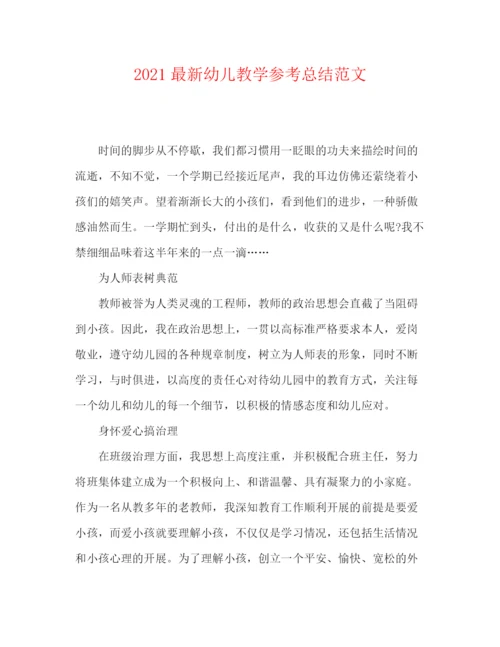 精编之幼儿教学参考总结范文.docx