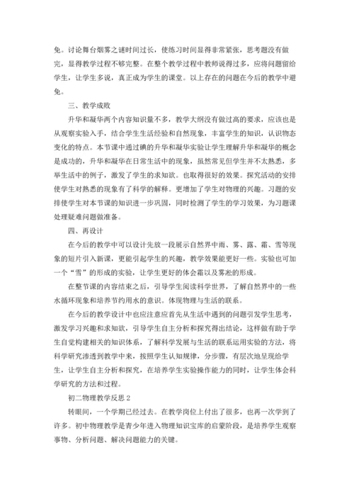 初二物理教学反思(通用15篇).docx