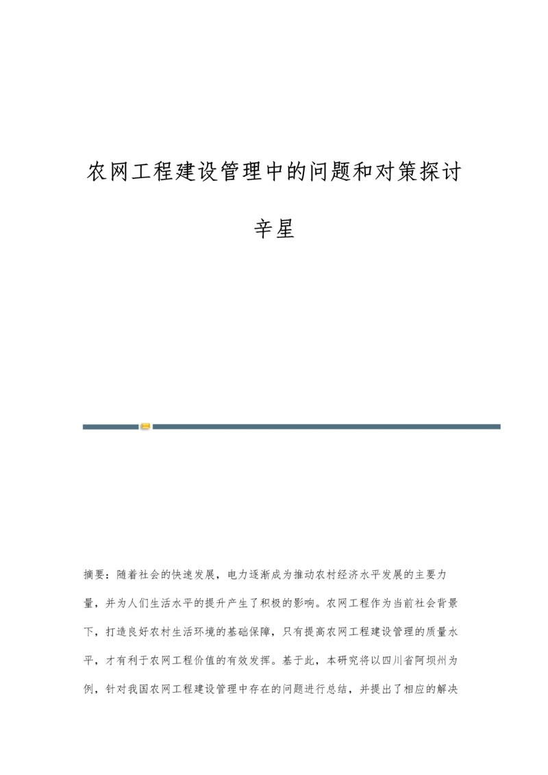 农网工程建设管理中的问题和对策探讨辛星.docx