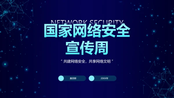 国家网络信息安全PPT模板