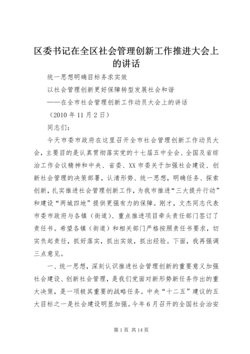 区委书记在全区社会管理创新工作推进大会上的讲话 (2).docx