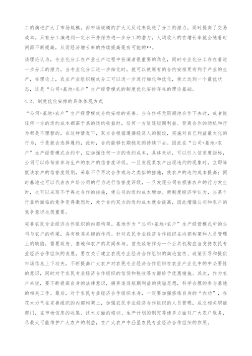 公司+基地+农户生产经营模式分析-政策建议.docx