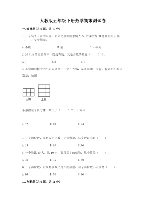 人教版五年级下册数学期末测试卷含答案下载.docx