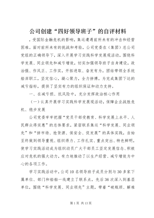 公司创建“四好领导班子”的自评材料.docx