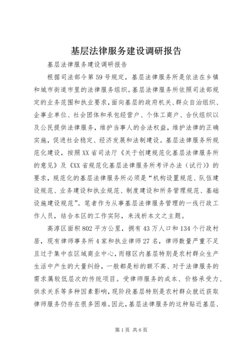 基层法律服务建设调研报告.docx