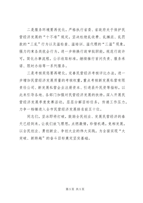 县加快民营经济发展动员大会上的讲话.docx