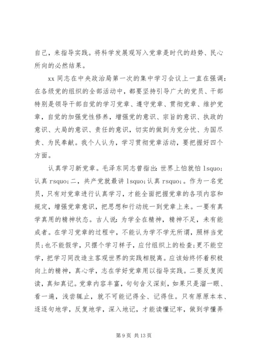 学习新党章心得体会范文4篇 (3).docx