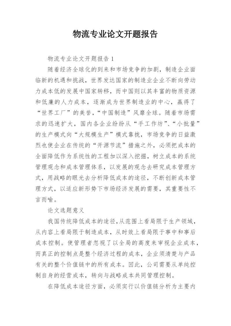 物流专业论文开题报告.docx