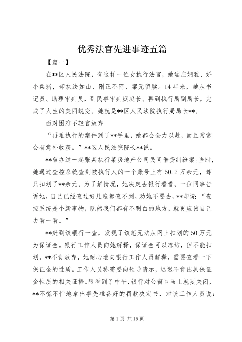 优秀法官先进事迹五篇 (3).docx