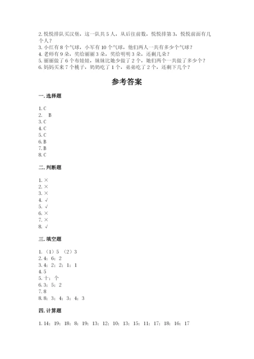 人教版一年级上册数学期末测试卷【研优卷】.docx