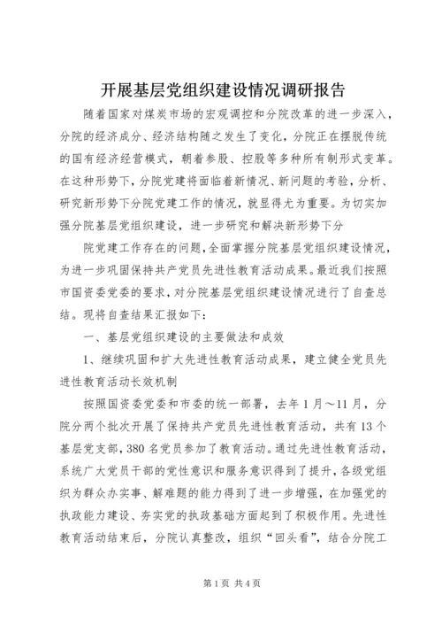 开展基层党组织建设情况调研报告 (3).docx