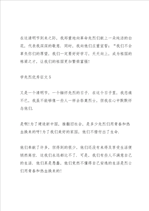 学先烈优秀征文精选10篇