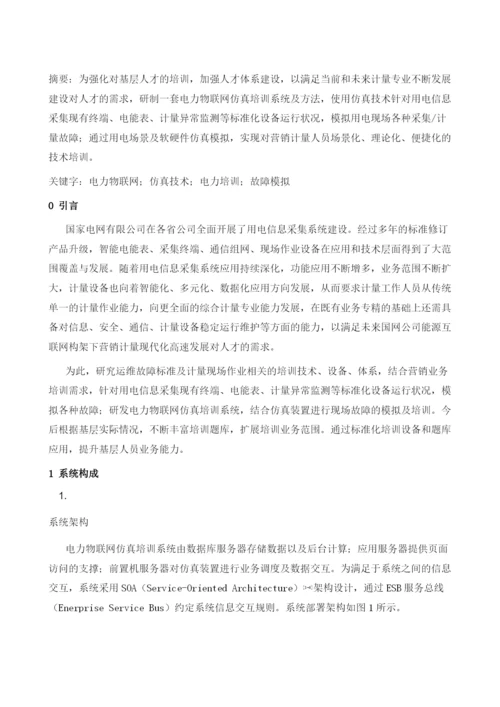 一种电力物联网仿真培训系统及方法.docx