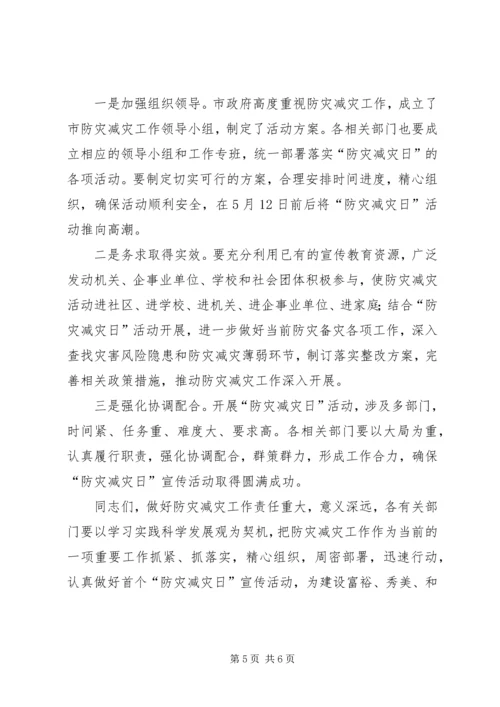 副市长在市防灾减灾日工作会的讲话.docx