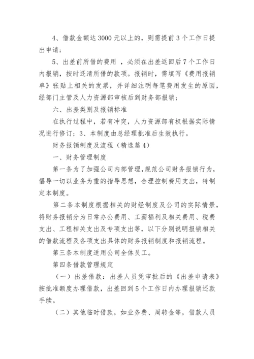 财务报销制度及流程（通用7篇）.docx