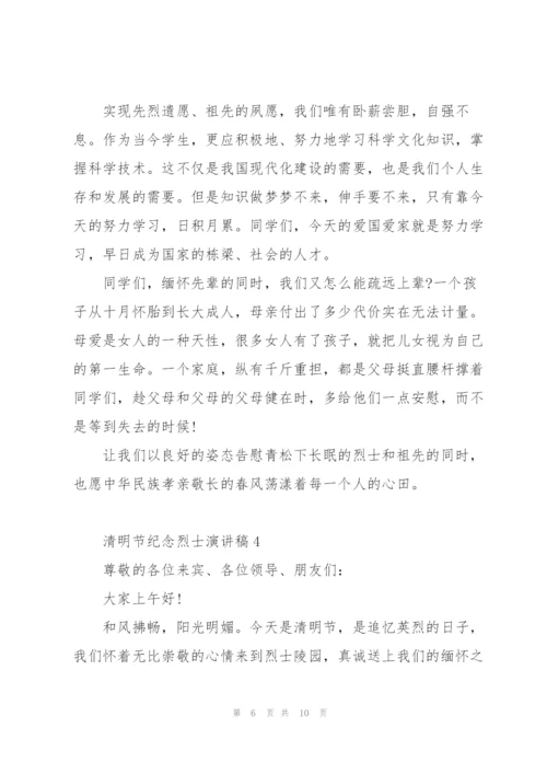 清明节纪念烈士演讲稿范文5篇.docx