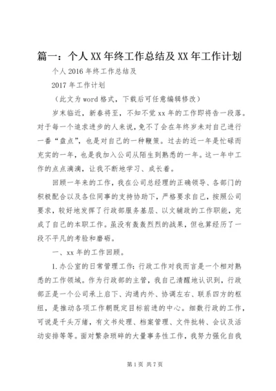 篇一：个人XX年终工作总结及XX年工作计划 (2).docx