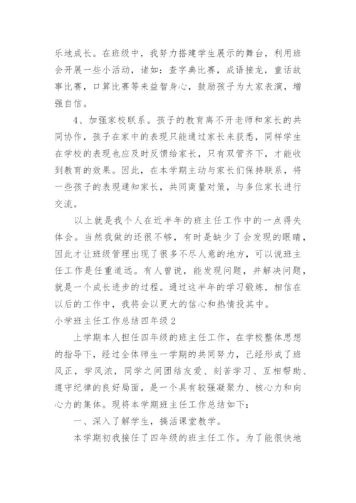 小学班主任工作总结四年级.docx