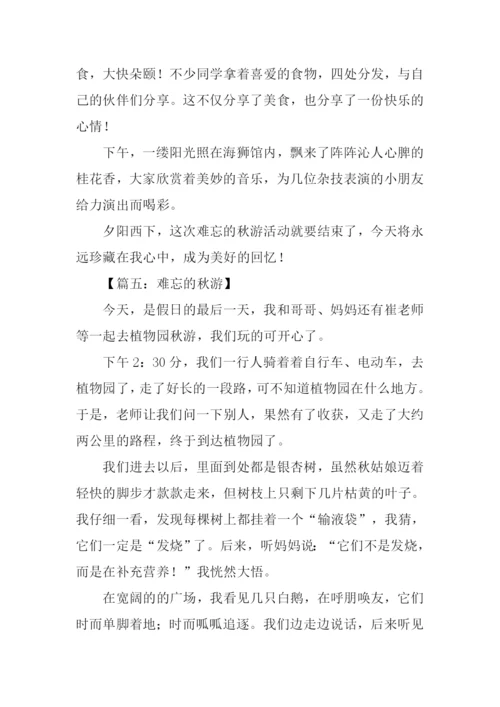 难忘的秋游作文500字.docx