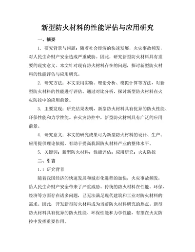 新型防火材料的性能评估与应用研究