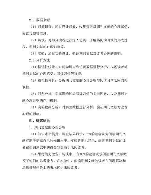 期刊文献的心理影响与阅读习惯分析