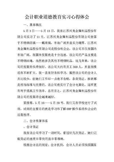 会计职业道德教育实习心得体会