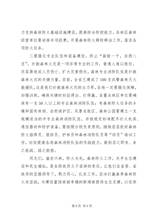 全省召开森林防火工作和气象防灾减灾工作电视电话会议_1 (2).docx