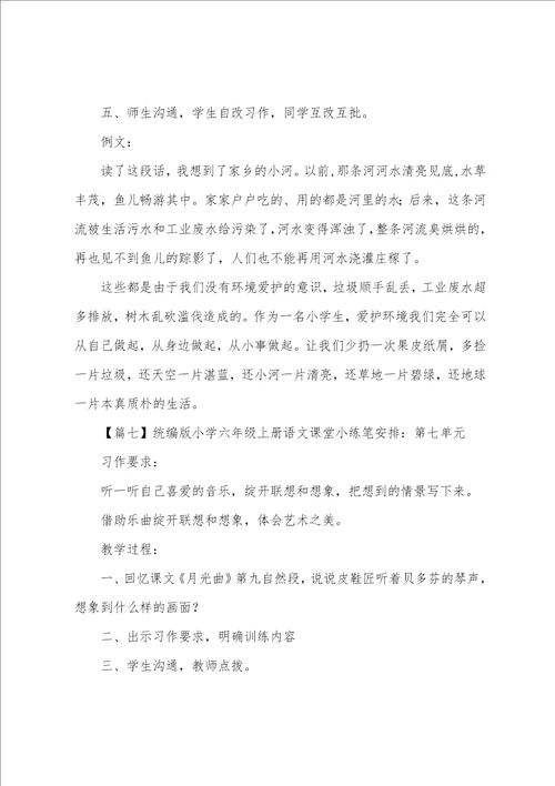 统编版小学六年级上册语文课堂小练笔安排18单元