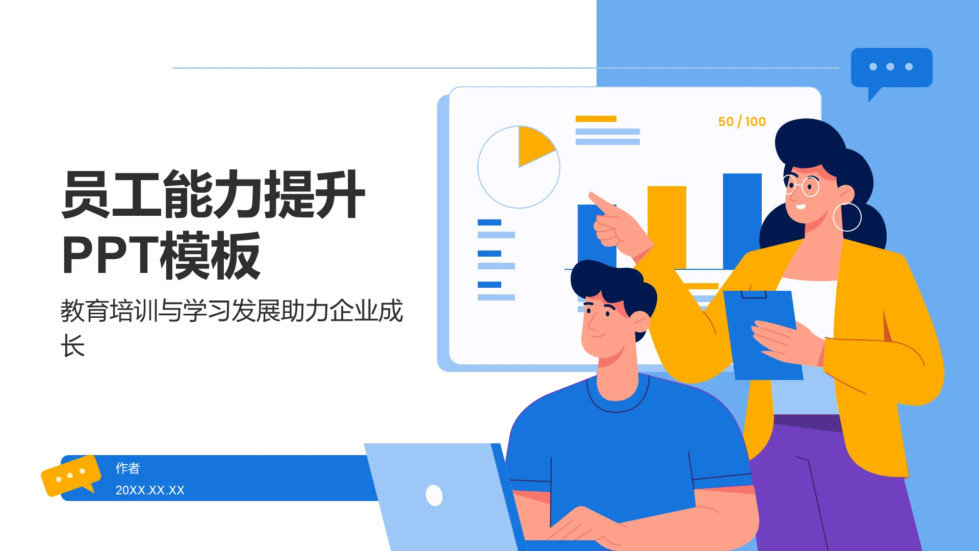 员工能力提升PPT模板