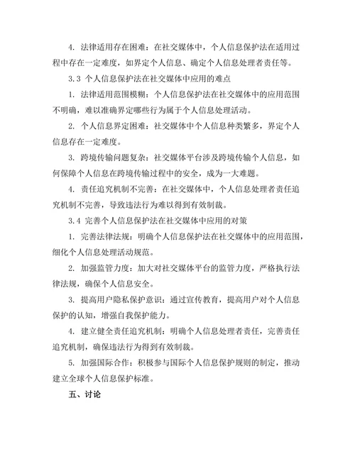 个人信息保护法在社交媒体中的应用