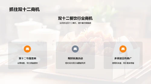 双十二餐饮营销策略