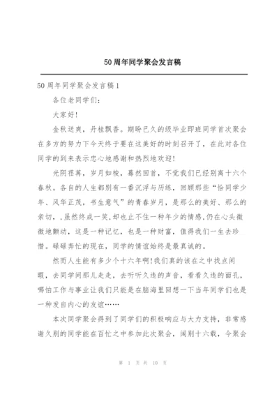 50周年同学聚会发言稿.docx