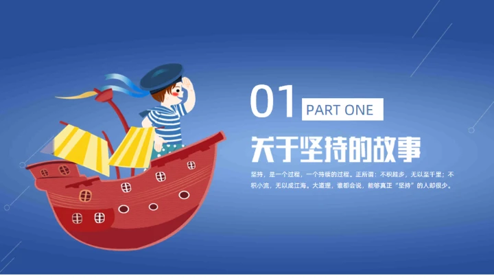 坚持永远都不晚，坚持励志通用PPT模板