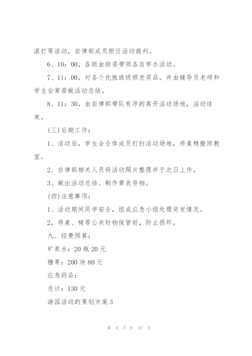 游园活动的策划方案.docx